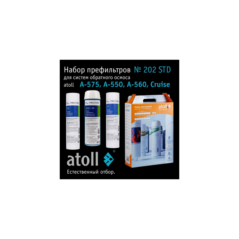 Набор картриджей atoll №202 STD (префильтры для A-575, A-550, A-560, Cruise)
