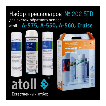 Набор картриджей atoll №202 STD (префильтры для A-575, A-550, A-560, Cruise)