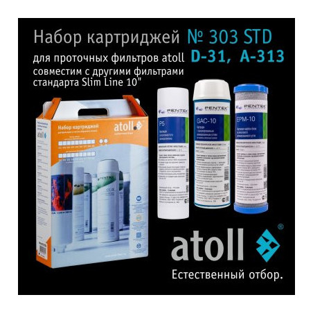 Набор картриджей atoll №303 STD (для D-31, A-313E, A-314E)