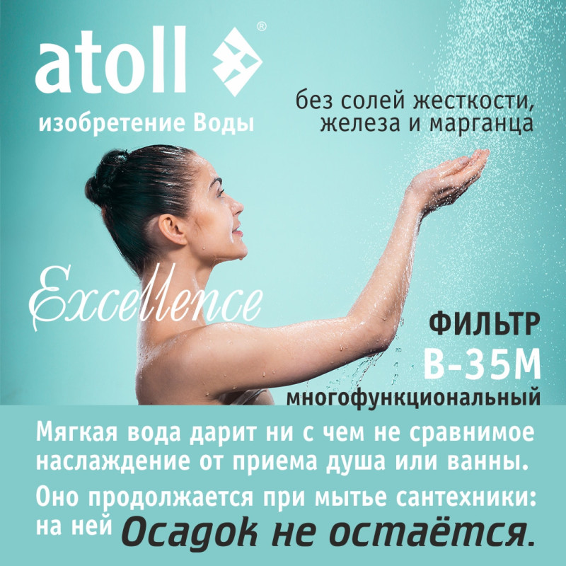 Система очистки воды atoll Excellence B-35M (умягчение, удаление железа, марганца)