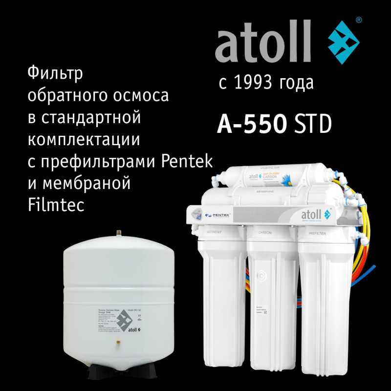 Система обратного осмоса atoll A-550 STD (без питьевого крана)