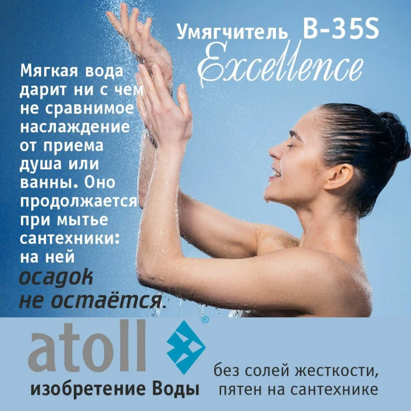 Система очистки воды atoll Excellence B-35S (умягчение)