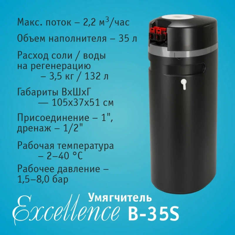 Система очистки воды atoll Excellence B-35S (умягчение)