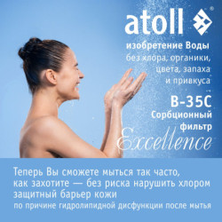 Система очистки воды atoll Excellence B-35C (сорбция, удаление хлора)