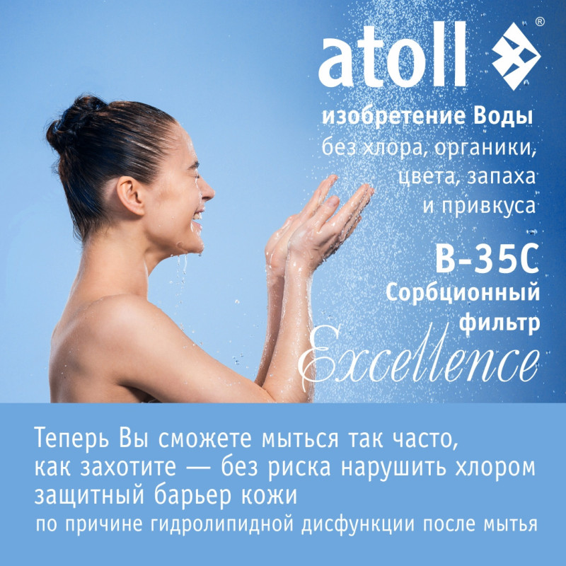 Система очистки воды atoll Excellence B-35C (сорбция, удаление хлора)