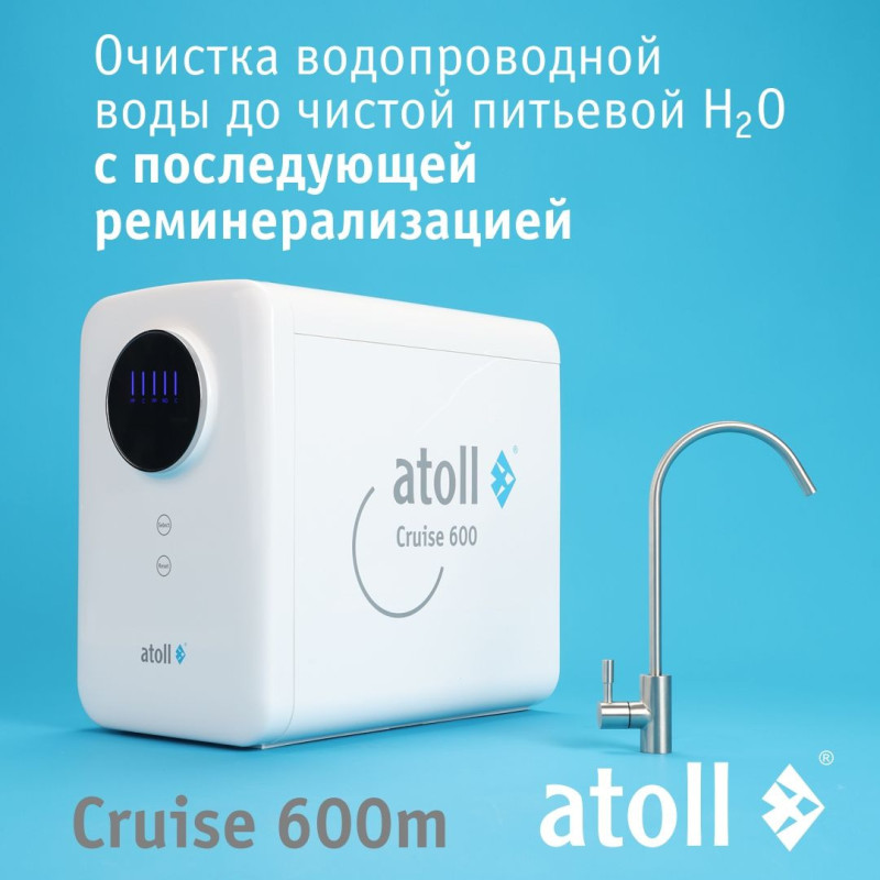 Прямоточная система обратного осмоса atoll Cruise 600m (A-5500mp)
