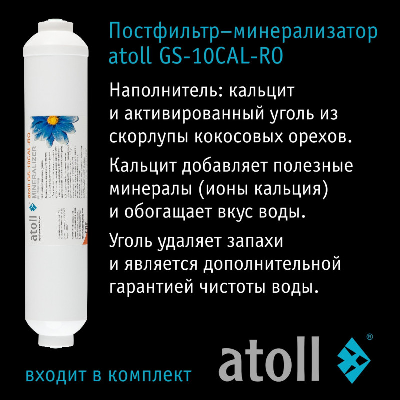 Система обратного осмоса atoll A-550m STD (без питьевого крана)