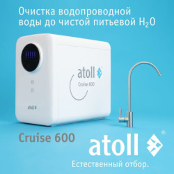 Прямоточная система обратного осмоса atoll Cruise 600 (A-5500p)