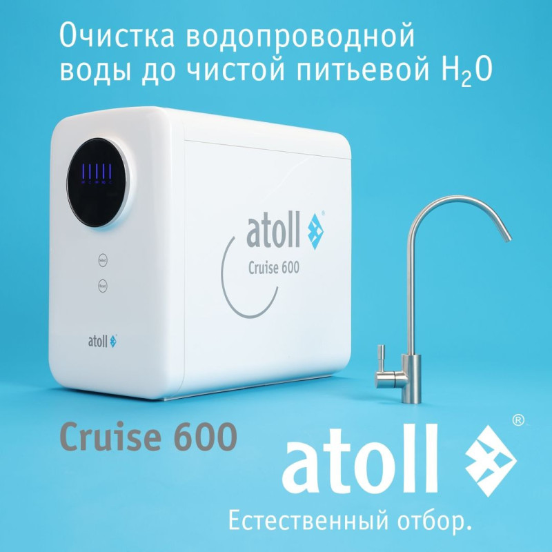 Прямоточная система обратного осмоса atoll Cruise 600 (A-5500p)