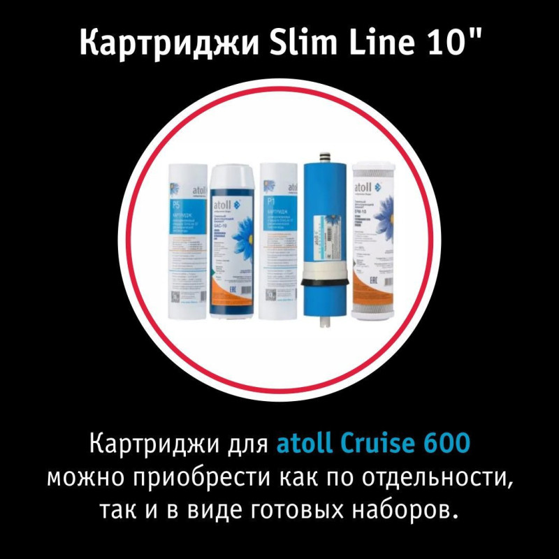 Прямоточная система обратного осмоса atoll Cruise 600 (A-5500p)