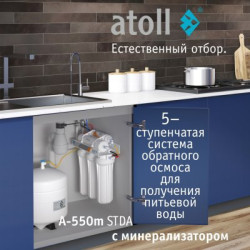 Система обратного осмоса atoll A-550m STDA (без питьевого крана)
