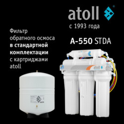 Система обратного осмоса atoll A-550m STDA (без питьевого крана)