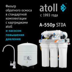 Система обратного осмоса atoll A-550p STDA 
