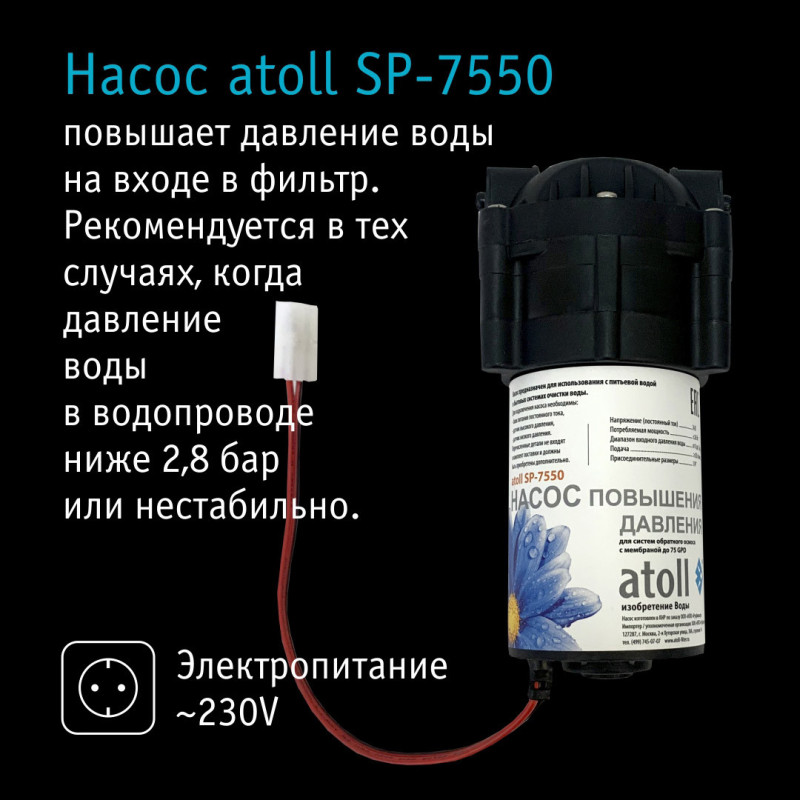 Система обратного осмоса atoll A-550p STDA 