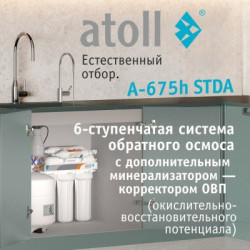 Система обратного осмоса atoll A-675h STDA