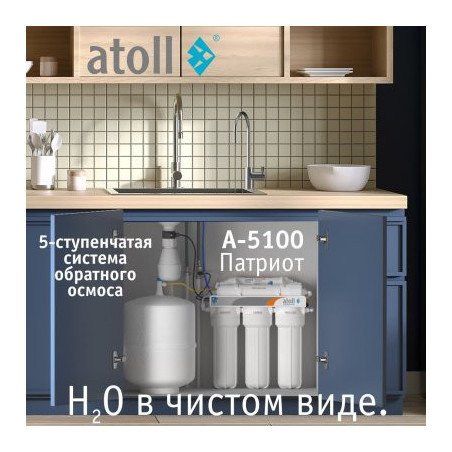 Купить систему обратного осмоса Atoll Патриот A-5100 — цена, характеристики, установка