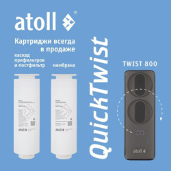 Картридж atoll TWIST 800 PCT-A (4в1 - префильтр с постфильтром)
