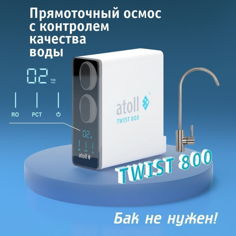 Прямоточная система обратного осмоса atoll TWIST 800 (A-5800p) 