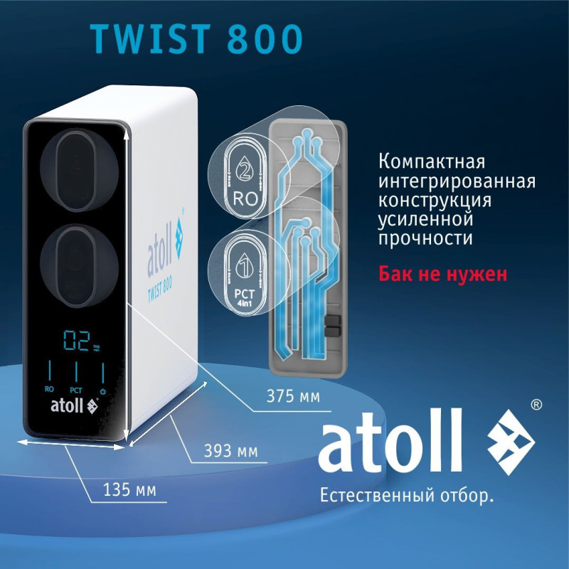 Прямоточная система обратного осмоса atoll TWIST 800 (A-5800p) 
