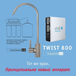 Прямоточная система обратного осмоса atoll TWIST 800 (A-5800p) 