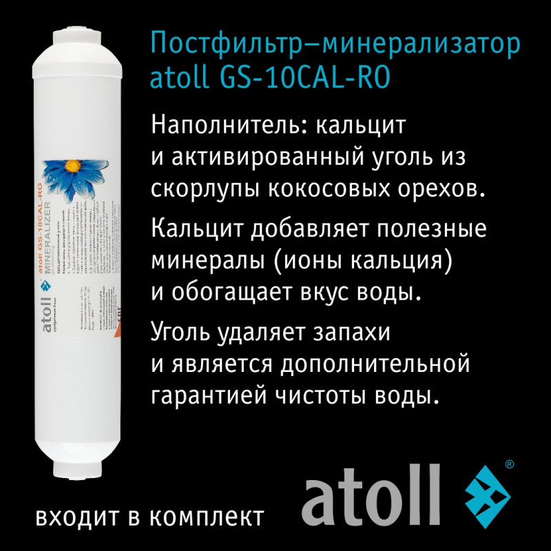 Система обратного осмоса атолл Патриот A-550m
