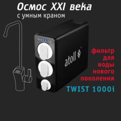 Atoll TWIST 1000i — прямоточный обратный осмос купить