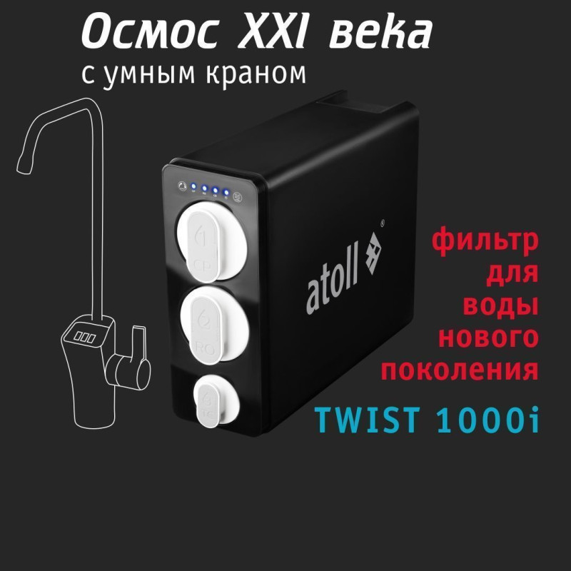 Atoll TWIST 1000i — прямоточный обратный осмос купить