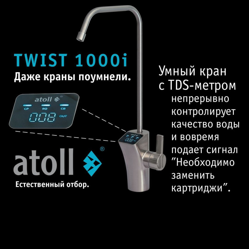 Atoll TWIST 1000i — прямоточный обратный осмос купить