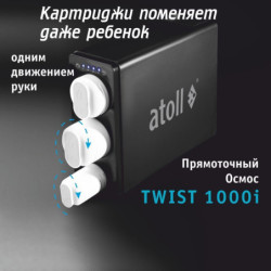 Прямоточная система обратного осмоса atoll TWIST 1000i