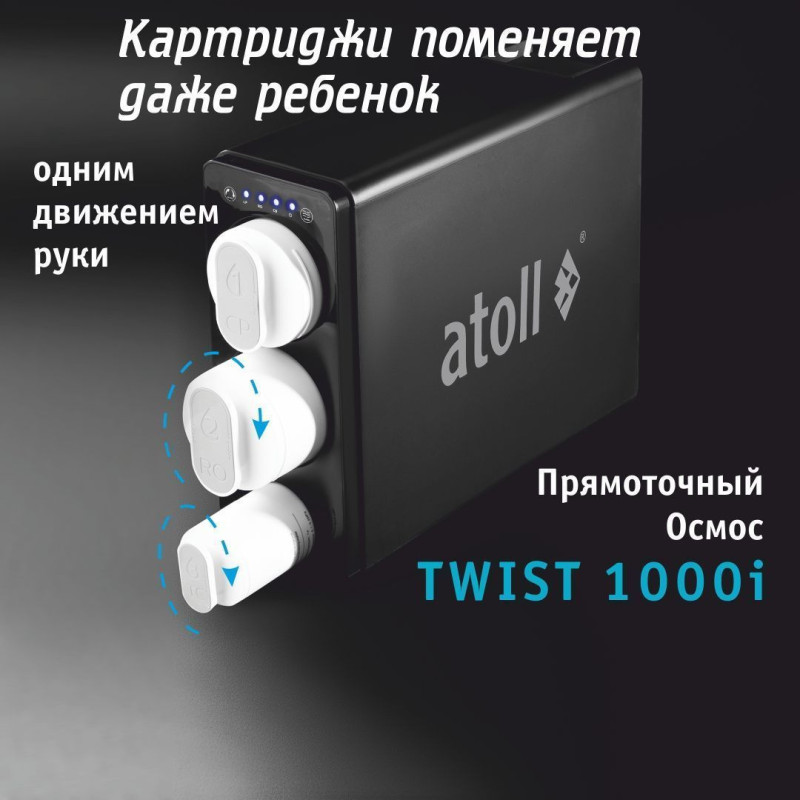 Прямоточная система обратного осмоса atoll TWIST 1000i