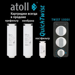 Atoll TWIST 1000i — прямоточный обратный осмос купить