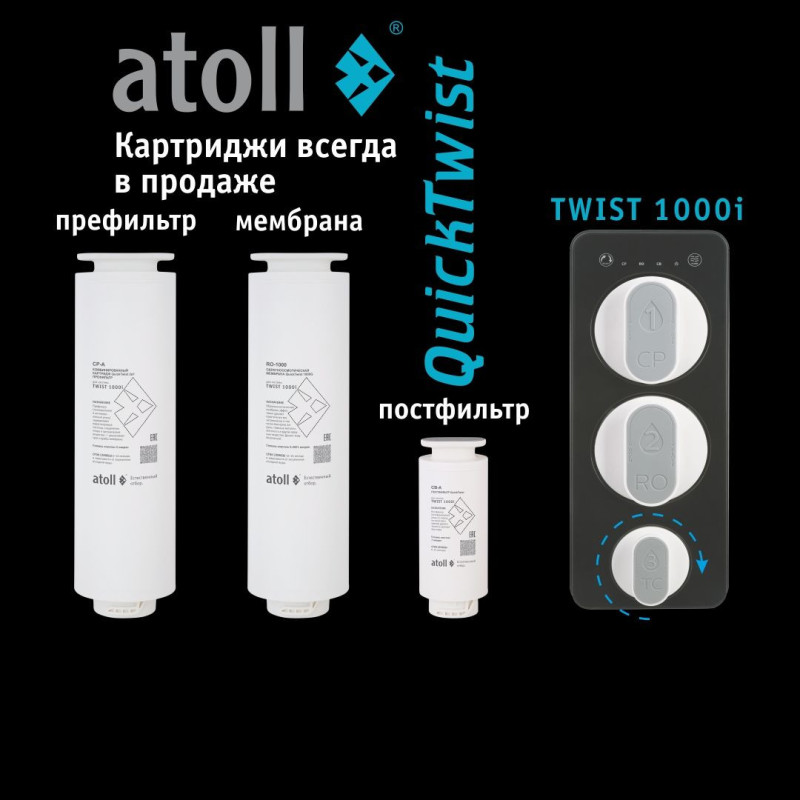 Прямоточная система обратного осмоса atoll TWIST 1000i