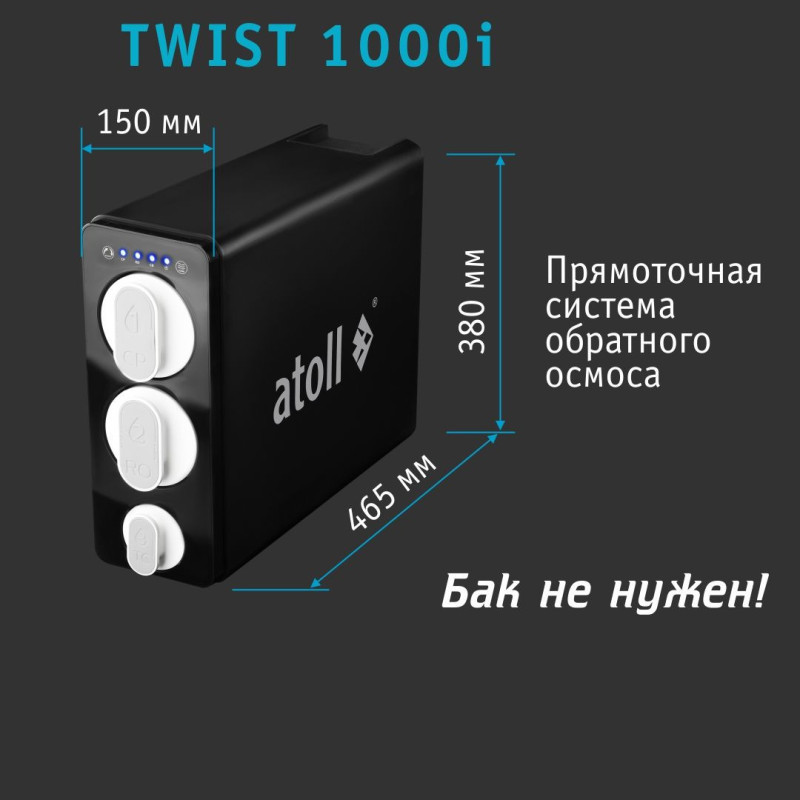 Atoll TWIST 1000i — прямоточный обратный осмос купить