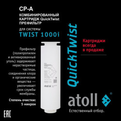 Atoll TWIST 1000i — прямоточный обратный осмос купить