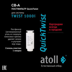 Atoll TWIST 1000i — прямоточный обратный осмос купить