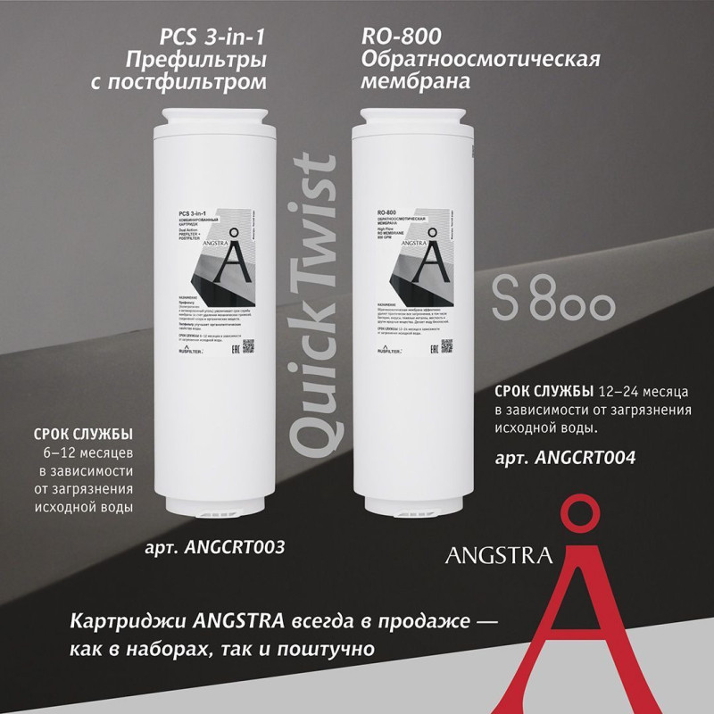 Картридж Angstra PCS - префильтр с постфильтром (S-800)