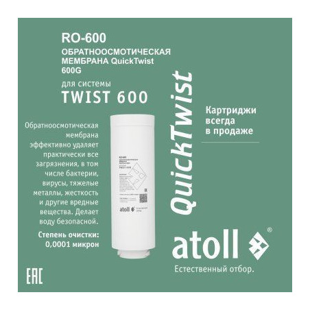 Мембрана обратноосмотическая atoll TWIST RO-600 