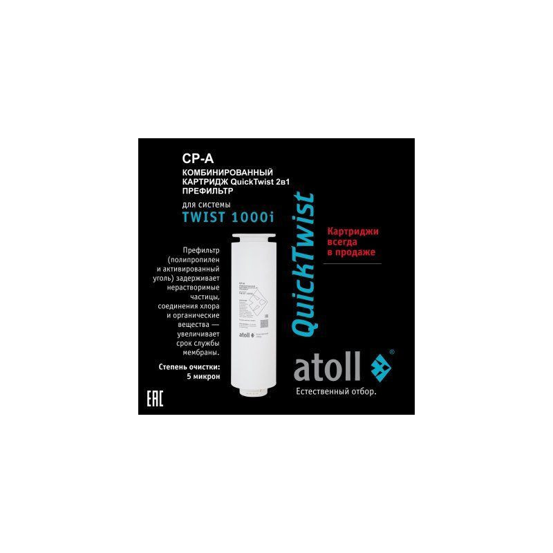 Картридж atoll TWIST 1000 CP-A (префильтр)
