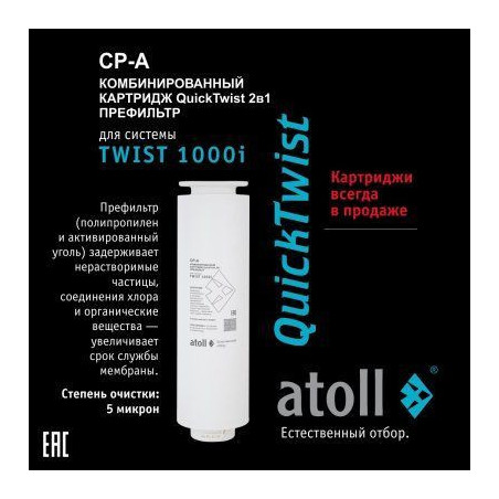 Картридж atoll TWIST 1000 CP-A (префильтр)