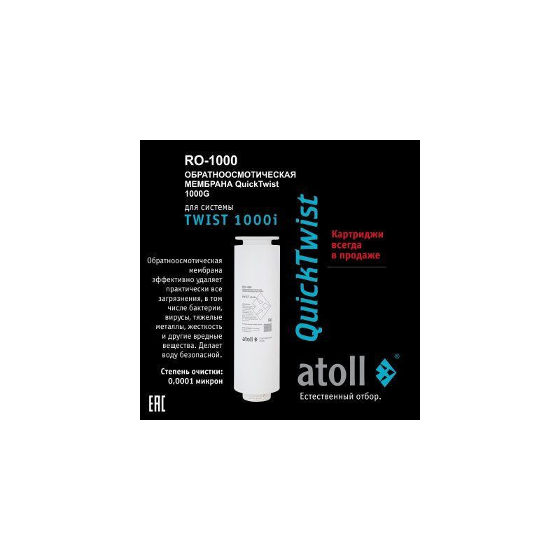 Мембрана обратноосмотическая atoll TWIST RO-1000 (для TWIST 1000i)