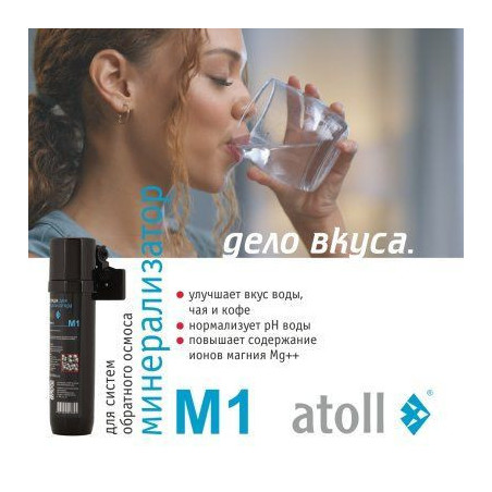Минерализатор для систем обратного осмоса atoll M1 (in-line)
