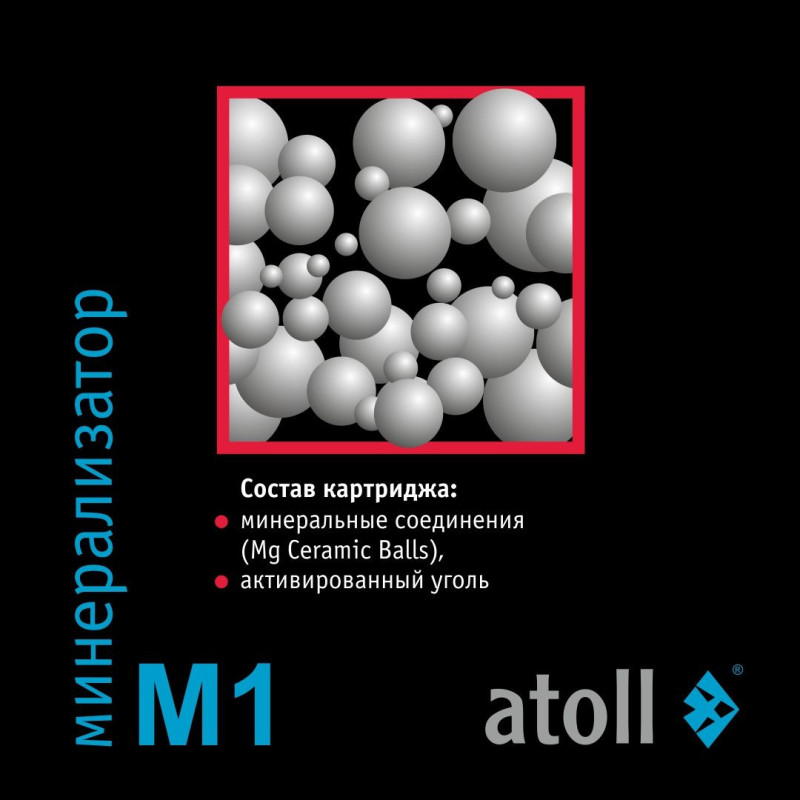 Минерализатор для систем обратного осмоса atoll M1 (in-line)