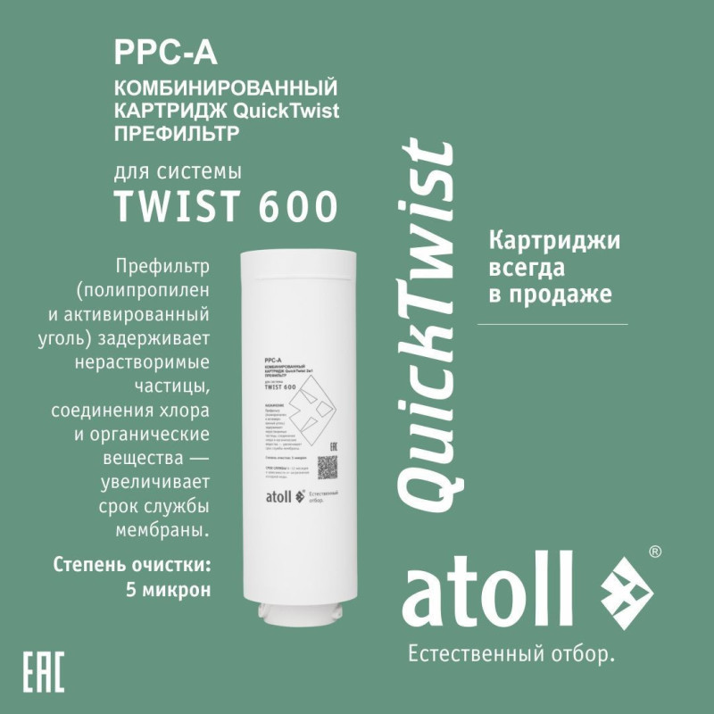 Набор картриджей для atoll TWIST 600 (префильтр х 2 шт)