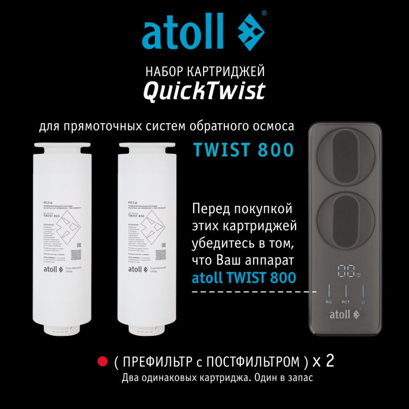 Набор картриджей для atoll TWIST 800 (префильтр c постфильтром х 2шт)