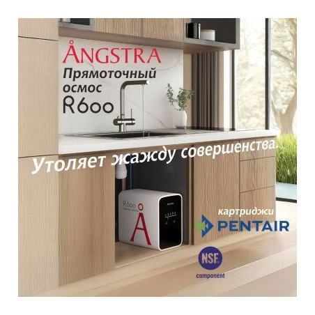 Прямоточная система обратного осмоса Angstra R-600