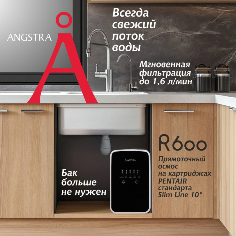Прямоточная система обратного осмоса Angstra R-600