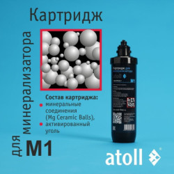 Картридж для минерализатора atoll M1 (QuickChange)
