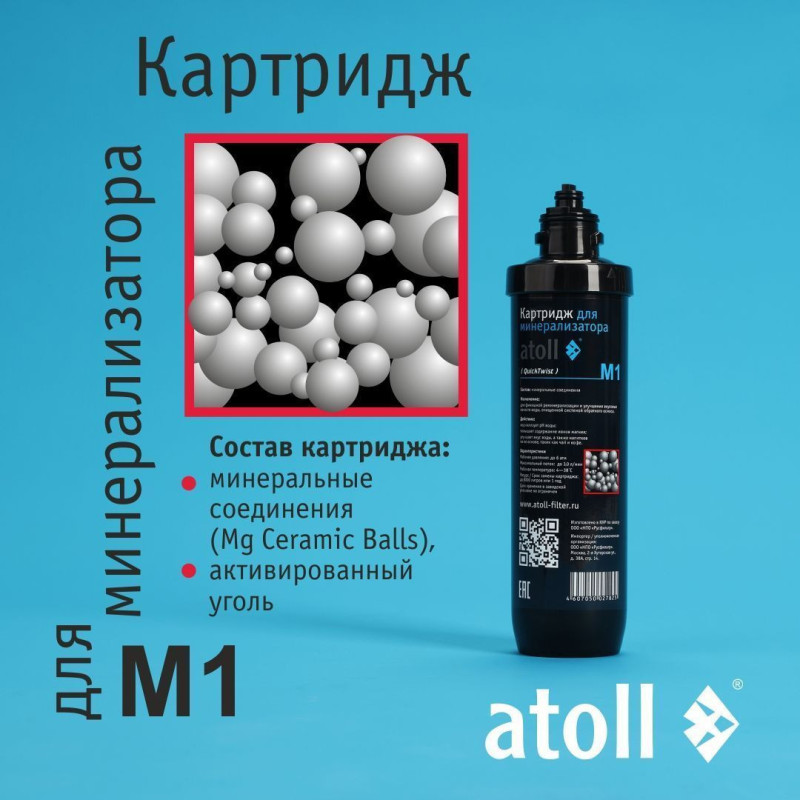 Картридж для минерализатора atoll M1 (QuickChange)