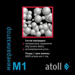 Картридж для минерализатора atoll M1 (QuickChange)