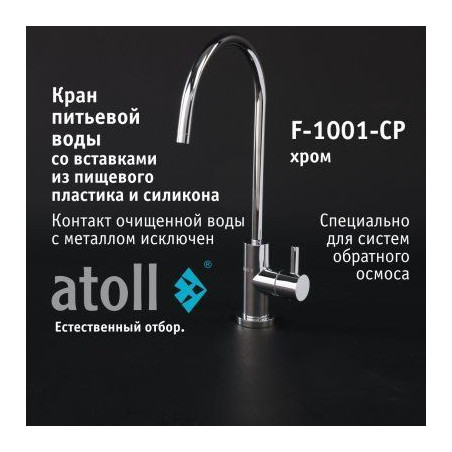 Кран питьевой atoll F-1001-CP (хром)